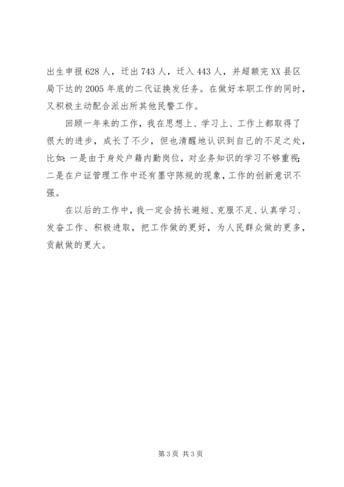 公安局派出所民警自我鉴定范文 (4).docx