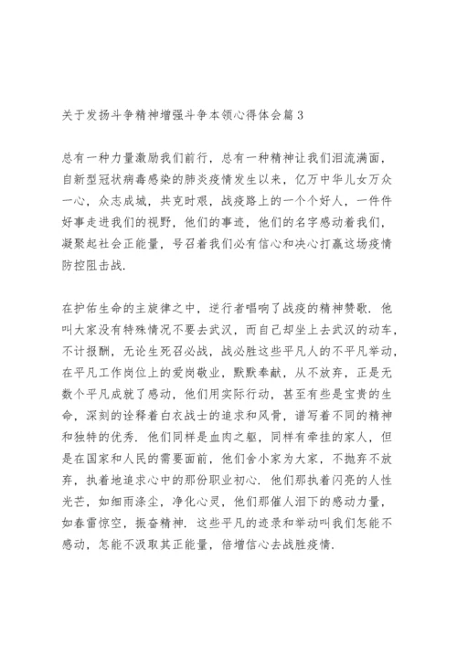 关于发扬斗争精神增强斗争本领心得体会范文3篇.docx