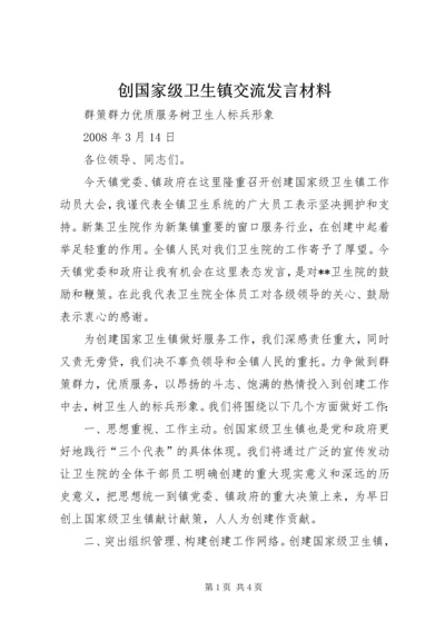 创国家级卫生镇交流发言材料.docx