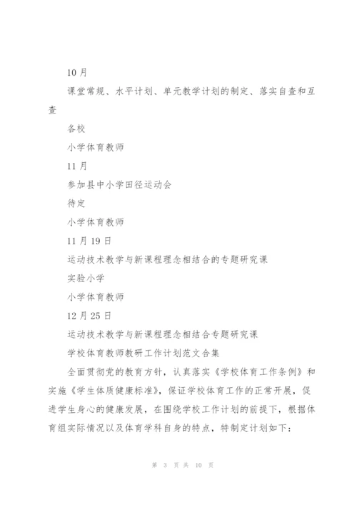 学校体育教师教研工作计划范文合集.docx