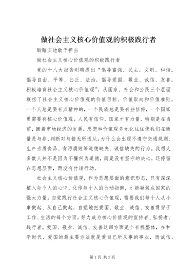 做社会主义核心价值观的积极践行者 (3).docx