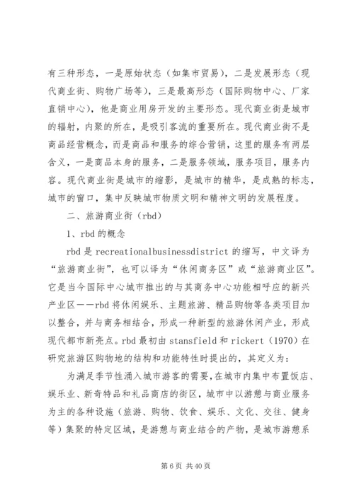 商业街考察调研报告.docx