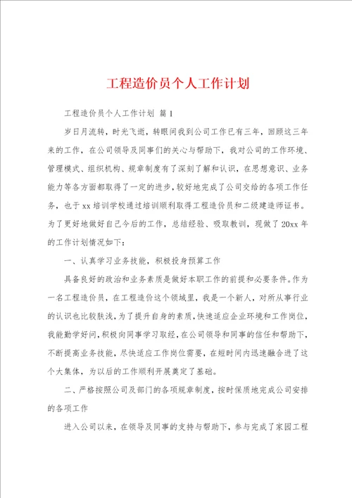 工程造价员个人工作计划