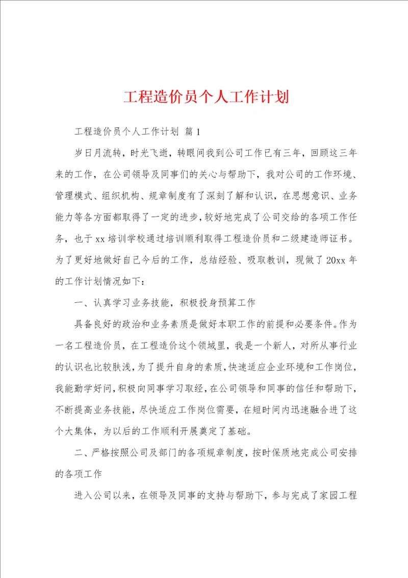 工程造价员个人工作计划