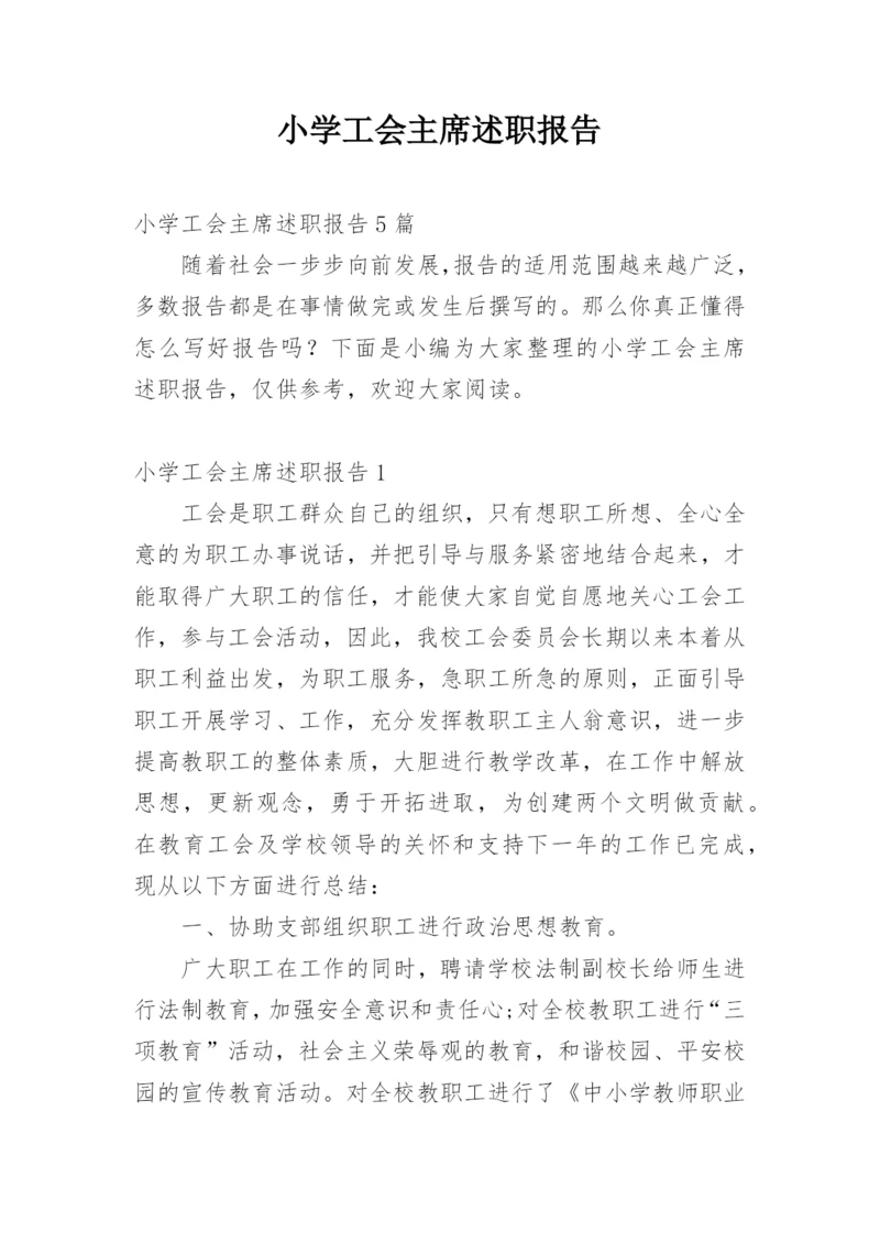 小学工会主席述职报告.docx