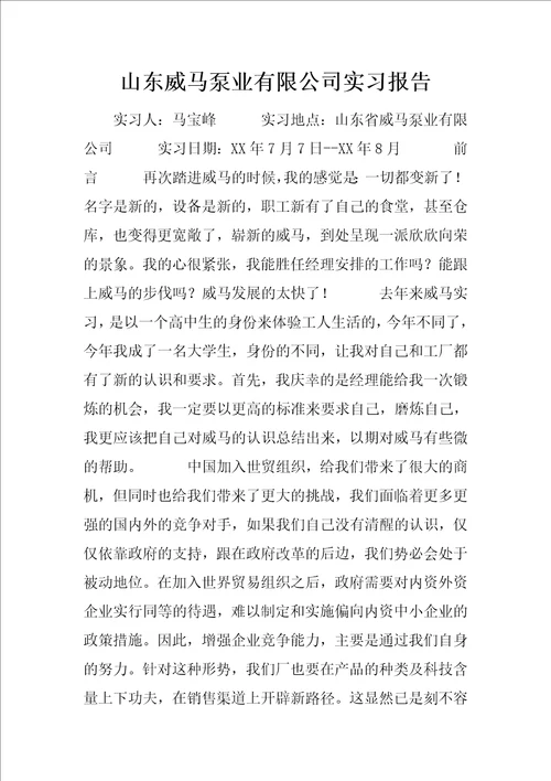 山东威马泵业有限公司实习报告