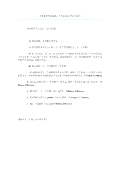 初中数学学习方法：代入消元法.docx