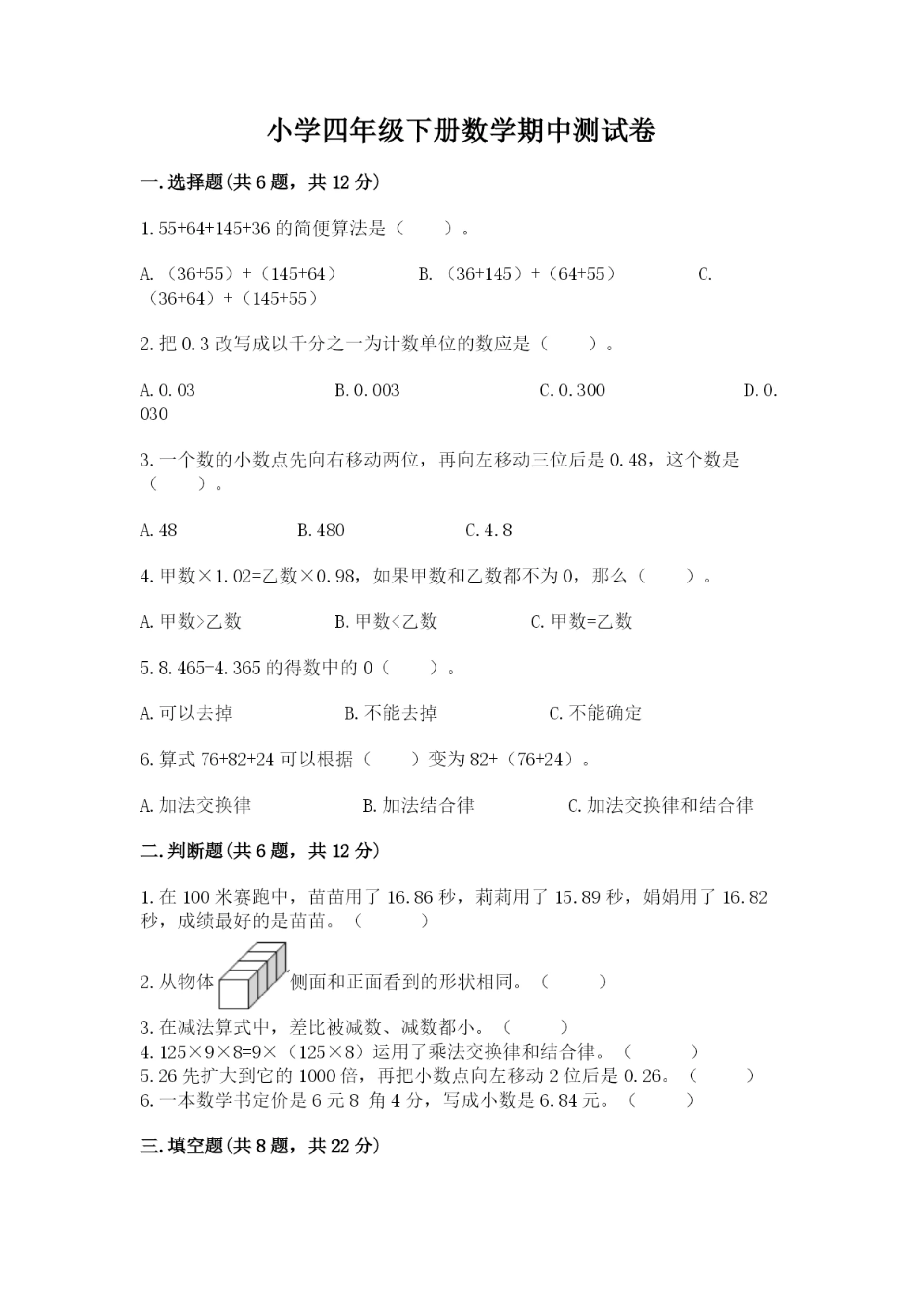 小学四年级下册数学期中测试卷及答案(最新).docx