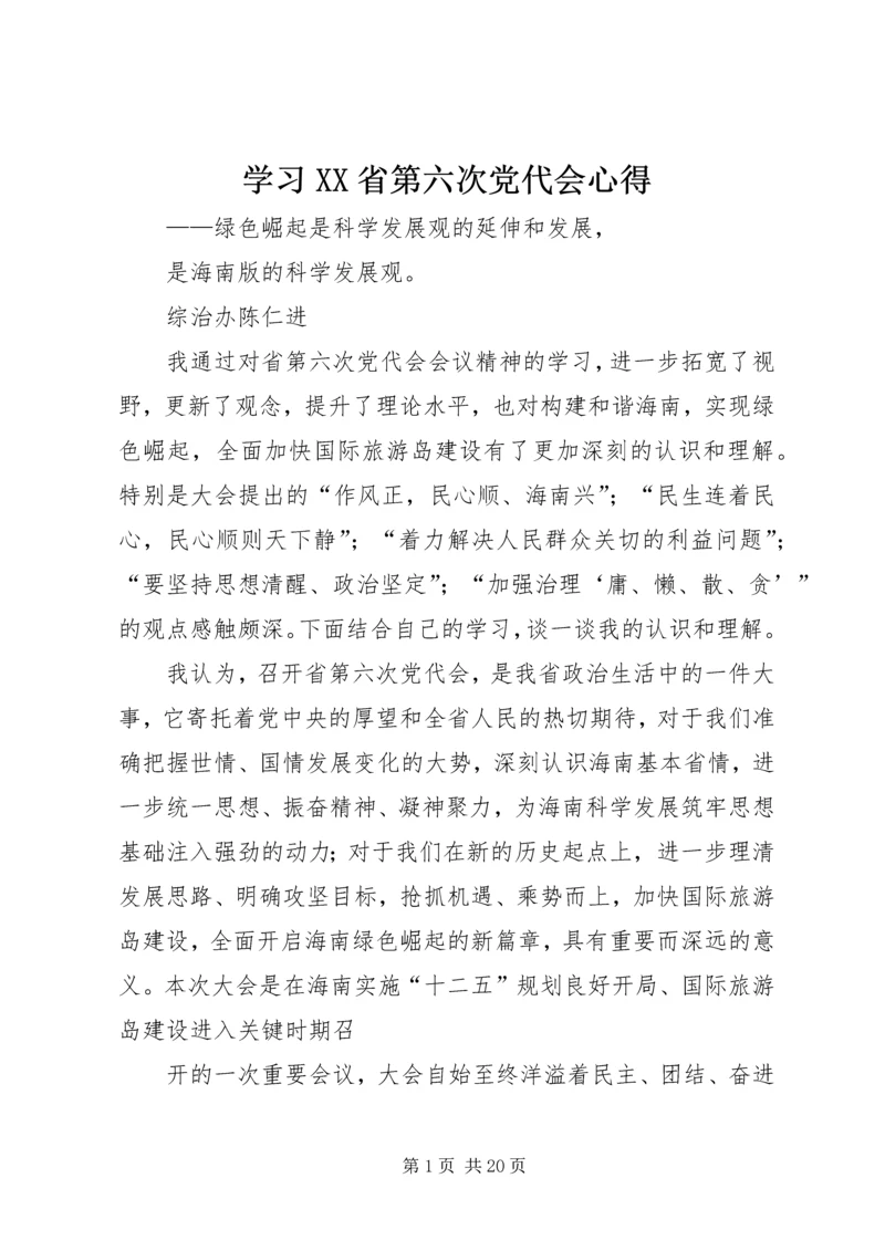 学习XX省第六次党代会心得.docx