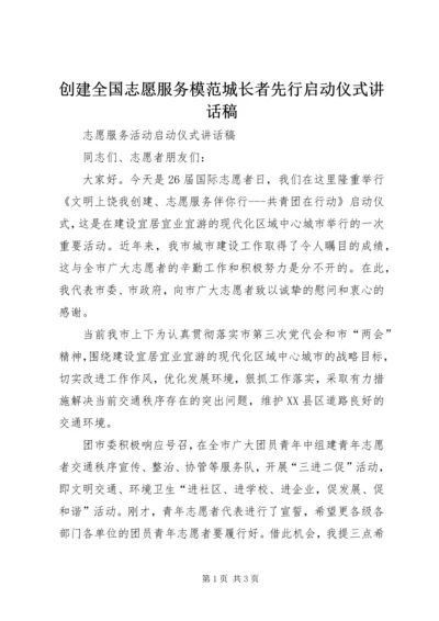 创建全国志愿服务模范城长者先行启动仪式讲话稿 (2).docx