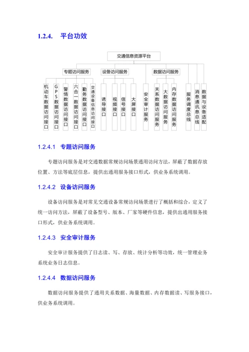 智慧交通产品总体解决专业方案交通信息资源平台.docx