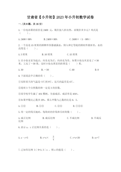 甘肃省【小升初】2023年小升初数学试卷完美版.docx