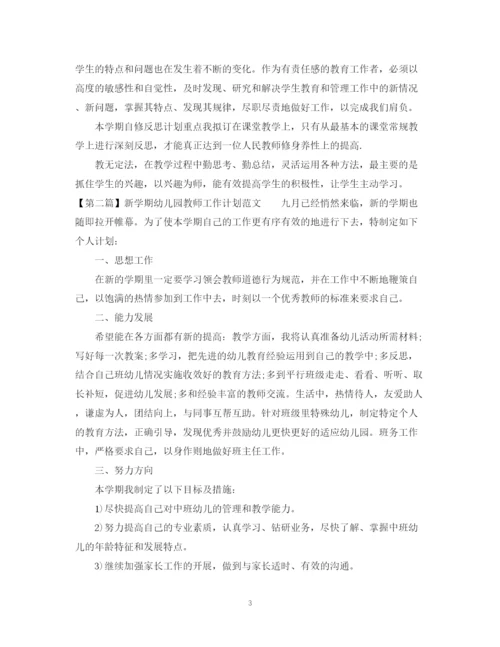 精编之新学期幼儿园教师工作计划范文精选4篇.docx