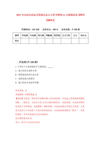 2022年山西长治沁县紧缺急需人才招考聘用52人模拟试卷附答案解析第2卷