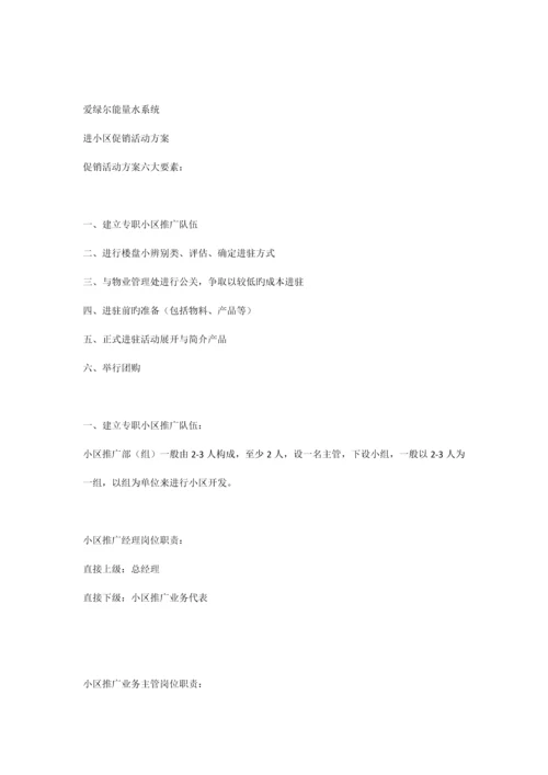 爱绿尔进小区促销活动方案.docx