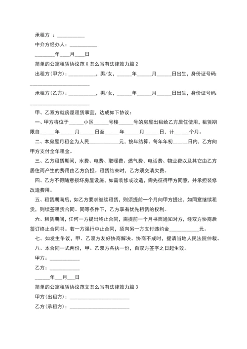 简单的公寓租赁协议范文怎么写有法律效力(9篇).docx