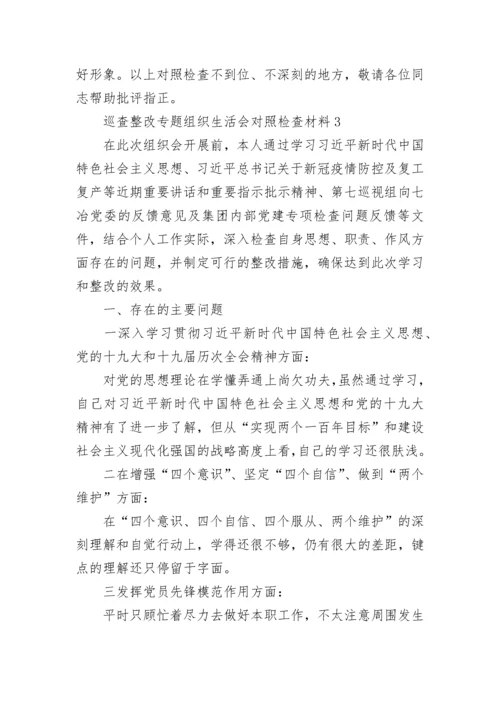2022巡查整改专题组织生活会对照检查材料精选.docx