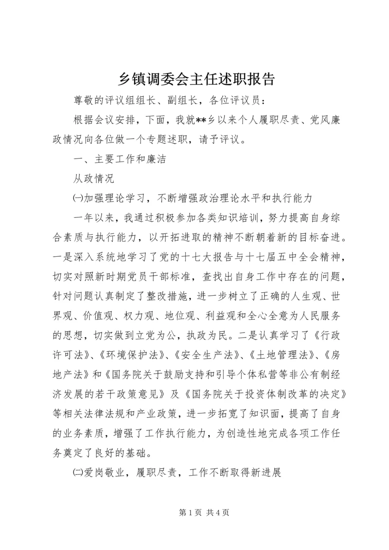 乡镇调委会主任述职报告.docx