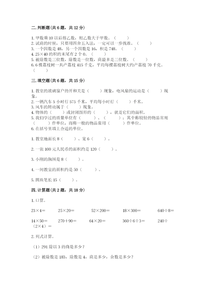 北师大版数学三年级下册期末测试卷附参考答案（达标题）.docx