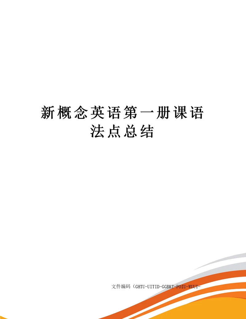 新概念英语第一册课语法点总结