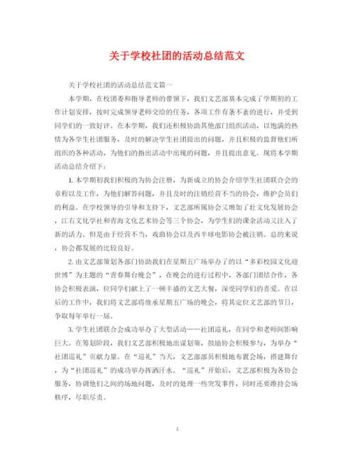 精编之关于学校社团的活动总结范文.docx