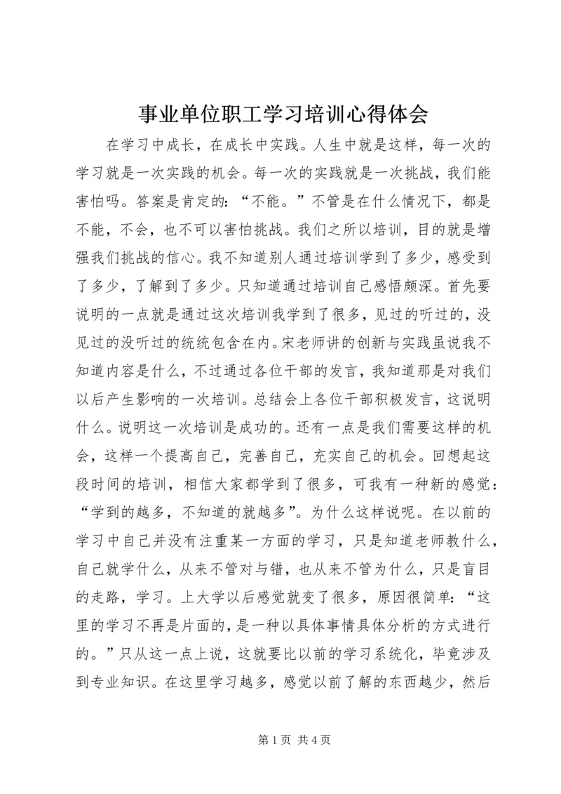 事业单位职工学习培训心得体会.docx