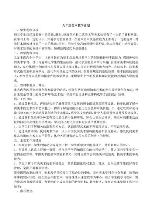 九年级美术计划及全套教案.docx