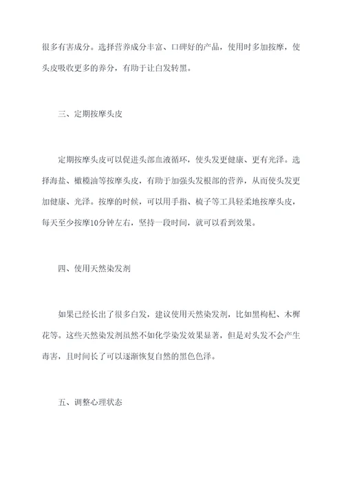 长白头发了怎么办用小妙招