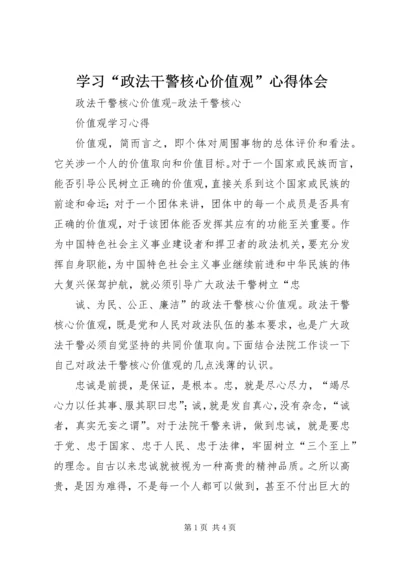 学习“政法干警核心价值观”心得体会 (2).docx