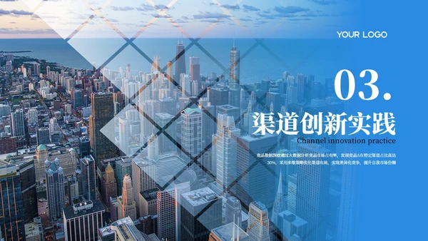 蓝色创意欧美风营销与渠道创新PPT模板