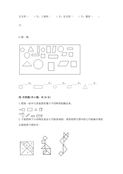 人教版一年级下册数学第一单元 认识图形（二）测试卷精编.docx