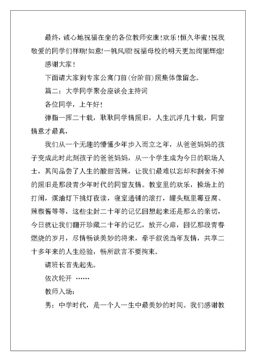 大学同学聚会座谈会主持词