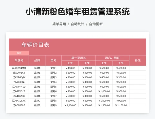 小清新粉色婚车租赁管理系统