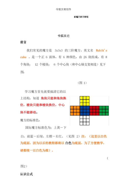 详解魔方公式(附有图纸)之令狐文艳创作.docx