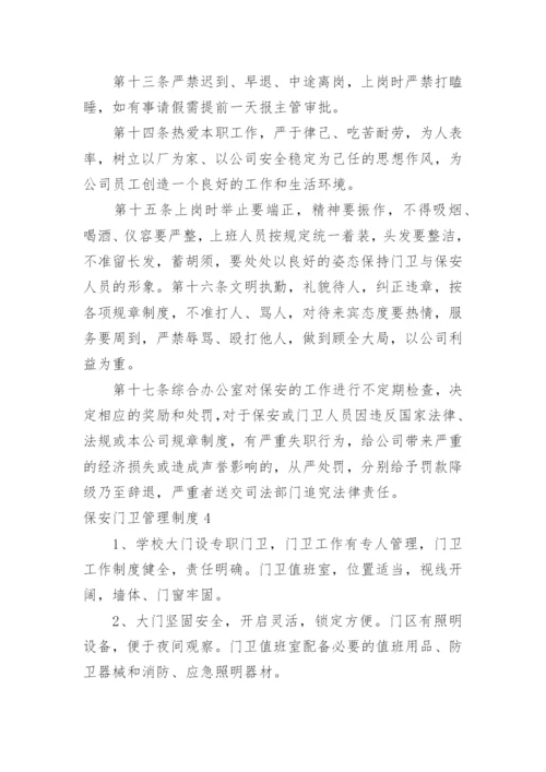 保安门卫管理制度_14.docx