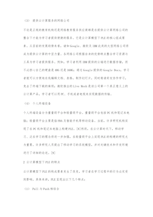 云计算模型下的PLE构建初探.docx