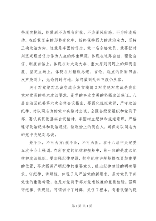 关于对党绝对忠诚交流会发言稿.docx