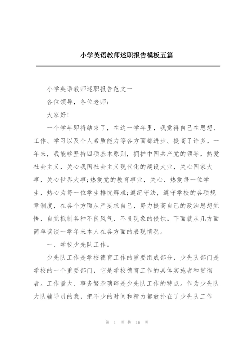 小学英语教师述职报告模板五篇.docx