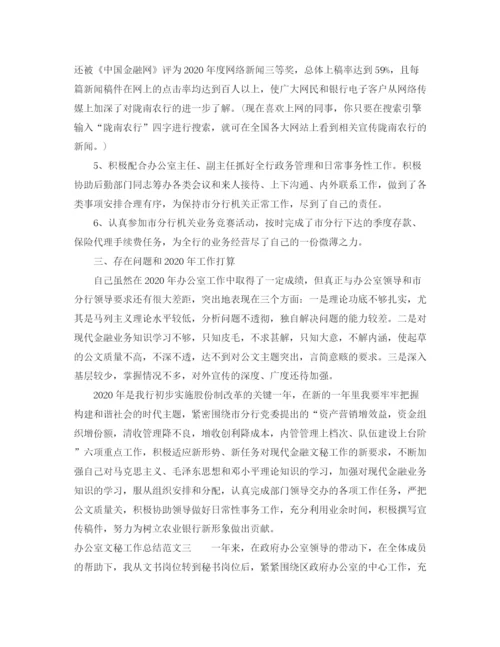 精编之办公室文秘工作总结范文2.docx