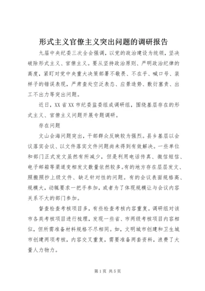 形式主义官僚主义突出问题的调研报告 (2).docx