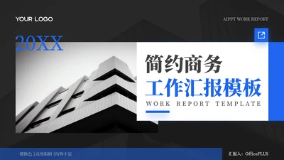 蓝色简约商务风工作汇报通用PPT模板