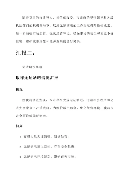 取缔无证酒吧情况汇报