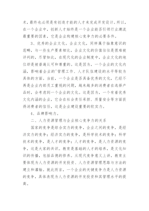 人力资源管理与企业核心竞争力的关系研究论文精编.docx