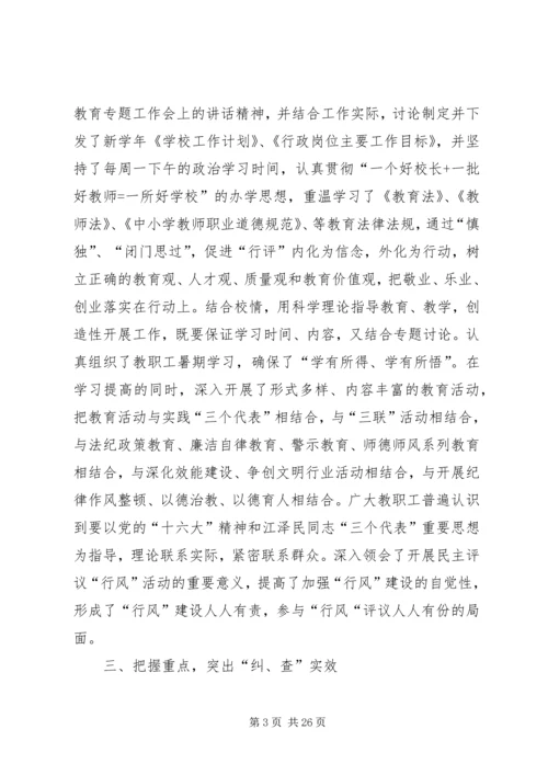 学校民主评议“行风”自查自纠工作汇报.docx