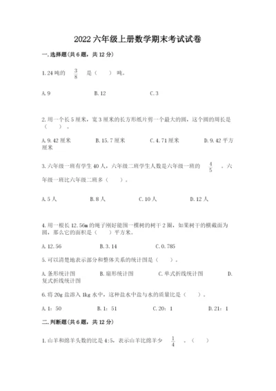 2022六年级上册数学期末考试试卷及一套完整答案.docx