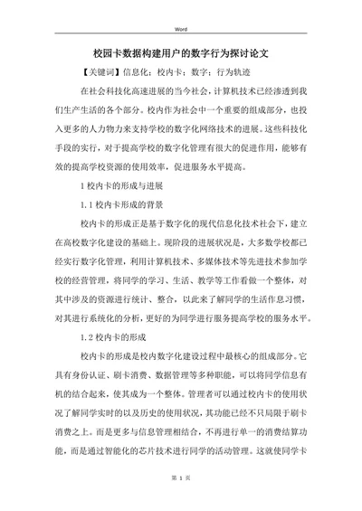 校园卡数据构建用户的数字行为探讨论文