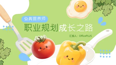 蓝绿色可爱风营养师职业规划PPT模版