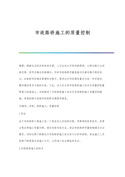 市政路桥施工的质量控制.docx