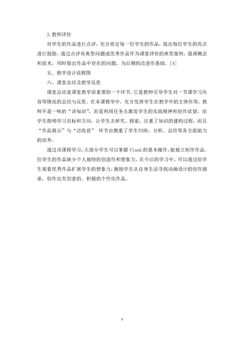 《Flash交互式动画》教学设计改革研究与案例教学分析.docx