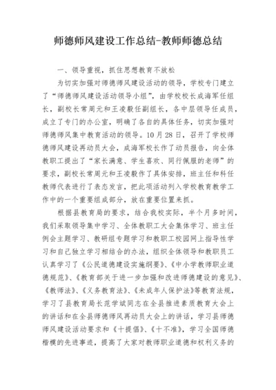 师德师风建设工作总结-教师师德总结.docx